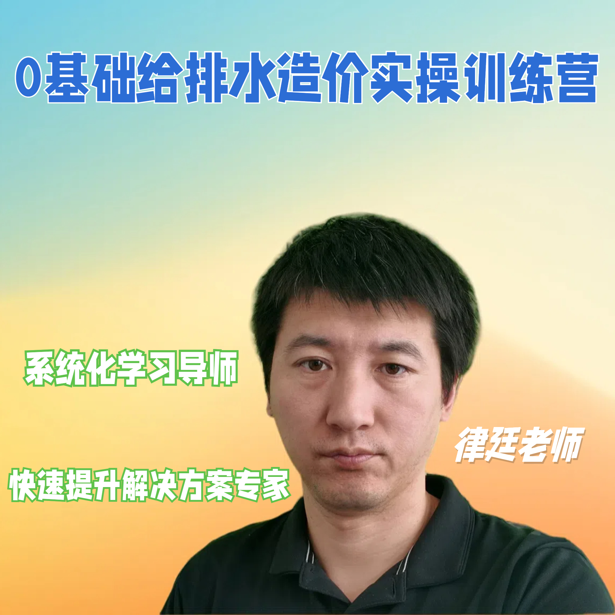 0基础给排水造价实操训练营给排水工程识图算量计价课程